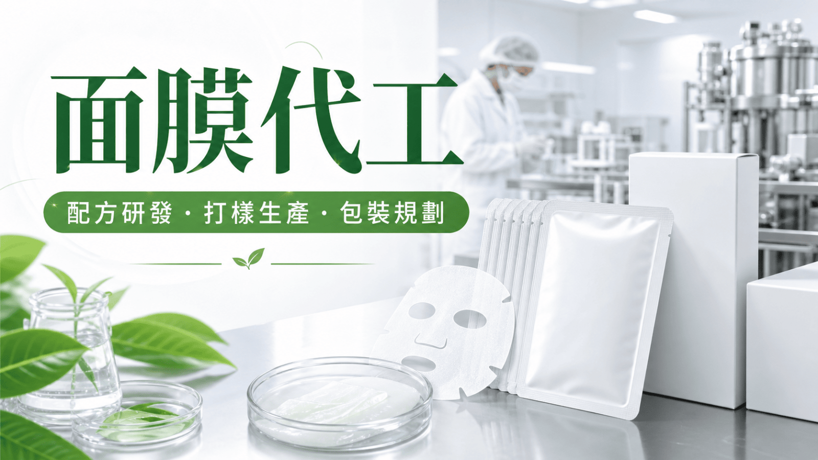 面膜代工是許多保養品牌進入市場時常見的產品開發方式